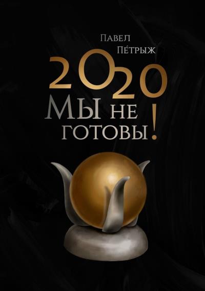 Книга 2020: Мы не готовы! (Павел Пéтрыж)